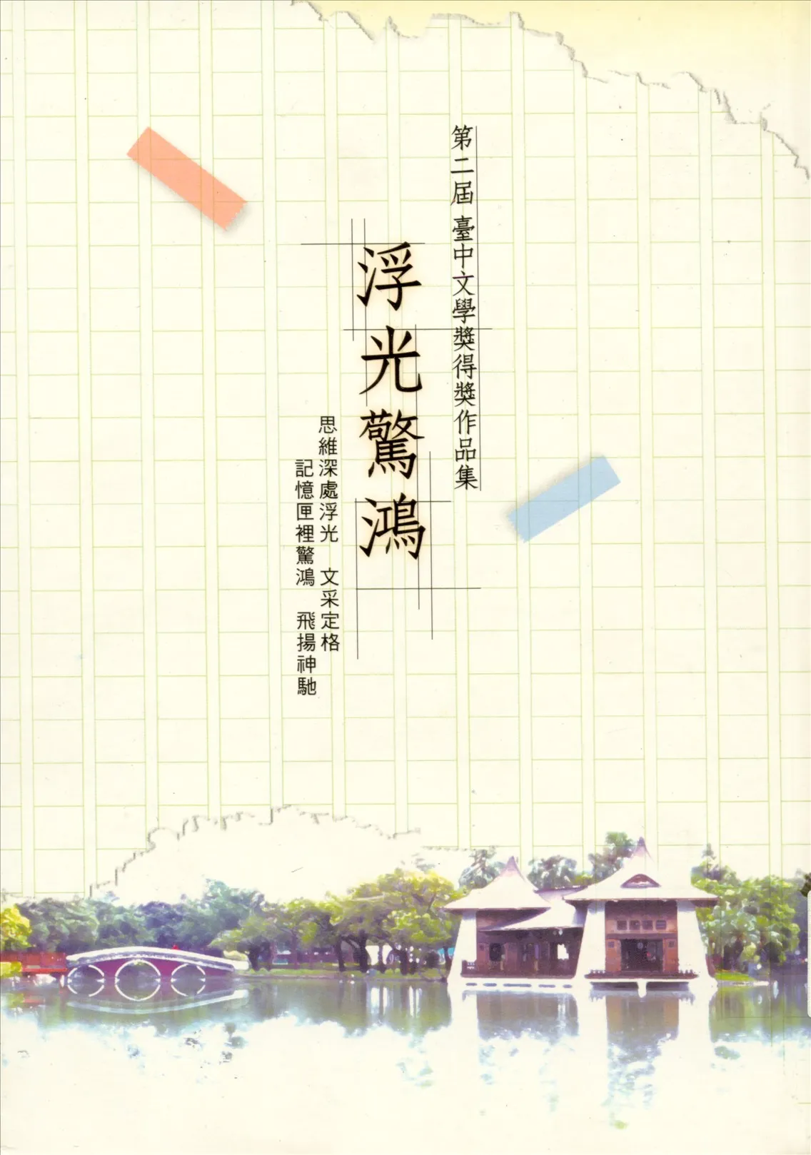 《浮光驚鴻 v.2 》 作者:陳義棟等著 ; 吳麗櫻總編輯 2012年  PDF下载-汉笺公版书