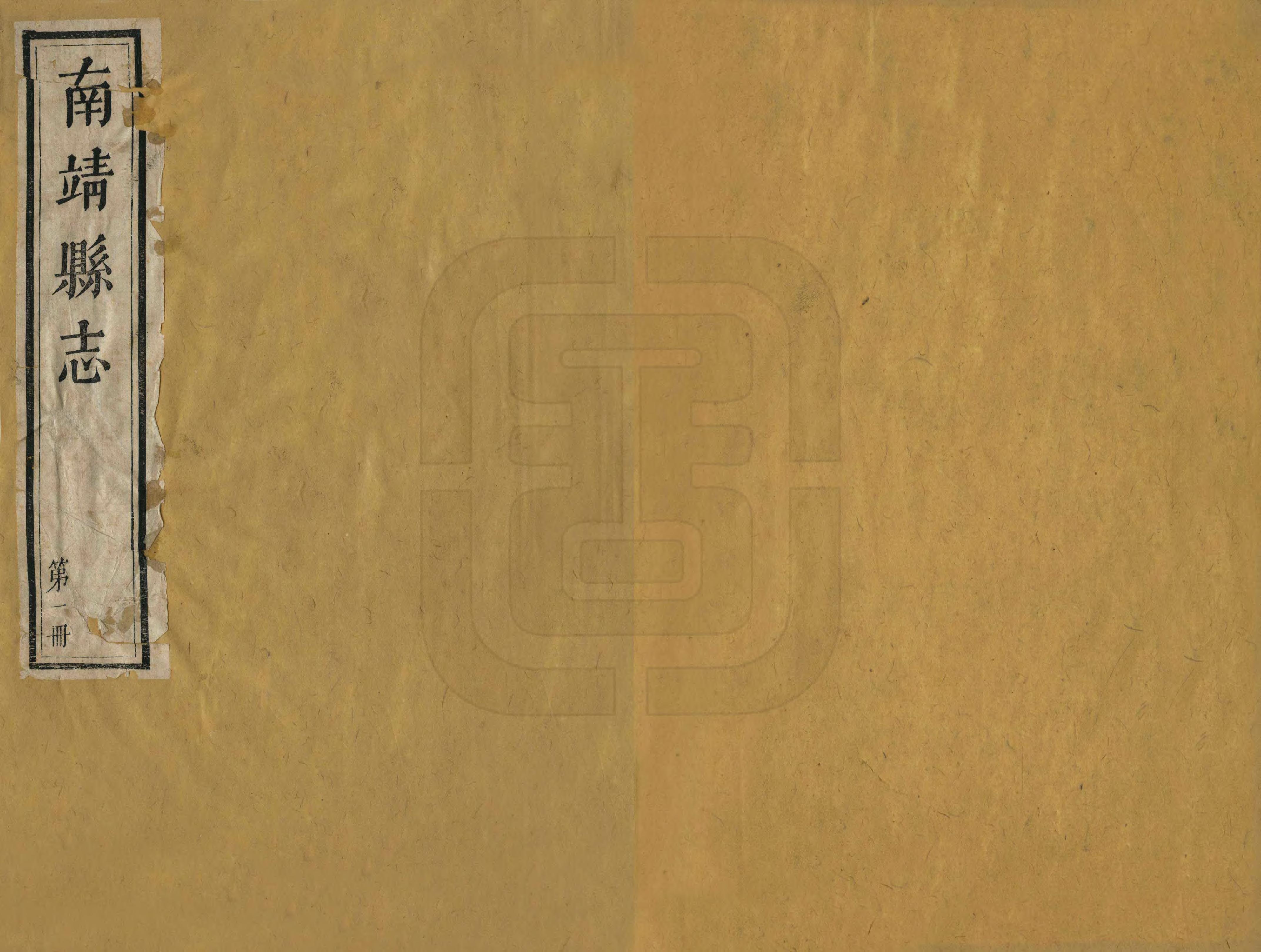 《南靖縣誌》编撰：姚循义 清乾隆8年[1743] PDF下载-汉笺公版书