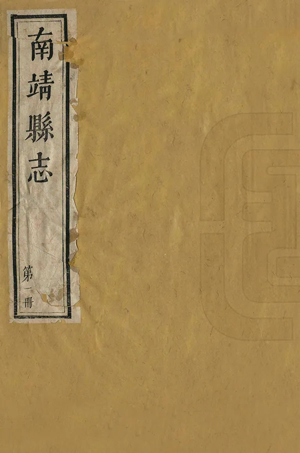 《南靖縣誌》编撰：姚循义 清乾隆8年[1743] PDF下载-汉笺公版书