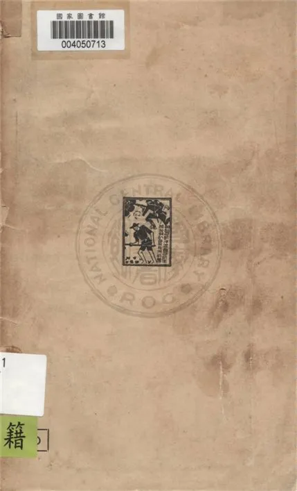 《國防與農業統制》 作者:徐鈞達著 1937年  PDF下载-汉笺公版书