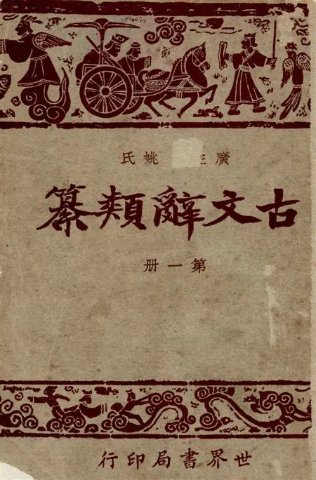 《廣注古文辭類纂 七十四卷 v.1》 作者:(清)姚鼐輯 ; 宋晶如,韋榮同注釋 1928年  PDF下载-汉笺公版书