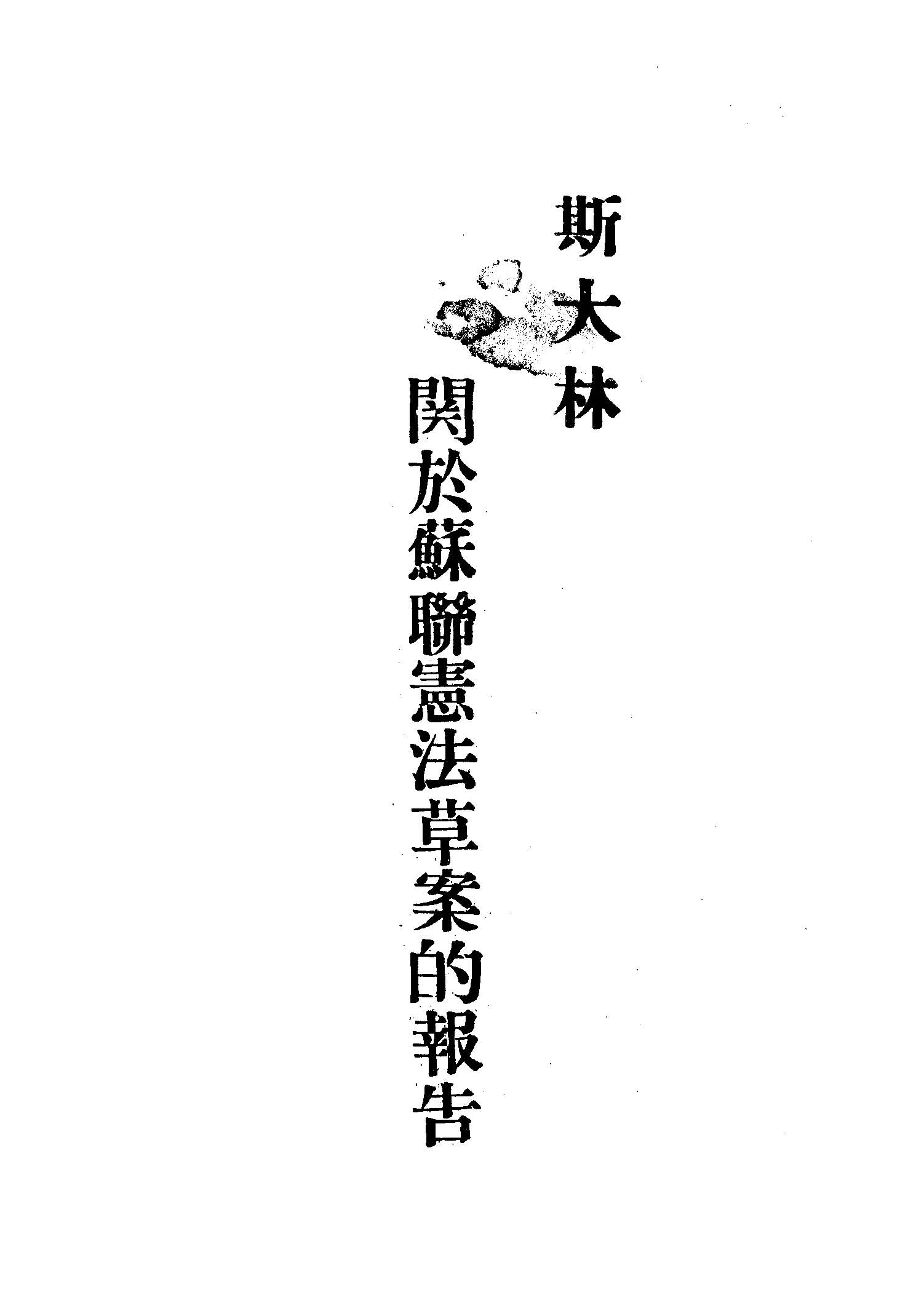 《斯大林關於蘇聯憲法草案的報告》 作者:斯大林報告 1936年  PDF下载-汉笺公版书