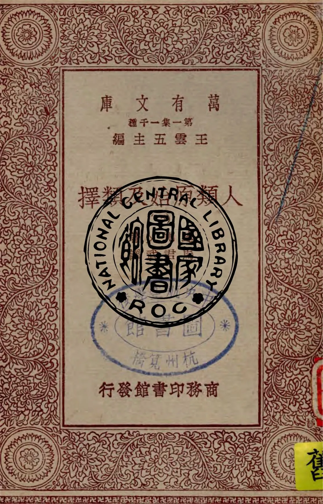 《人類原始及類擇 v.4》 作者:達爾文(C. R. Darwin)著 ; 馬君武譯 1930年  PDF下载-汉笺公版书