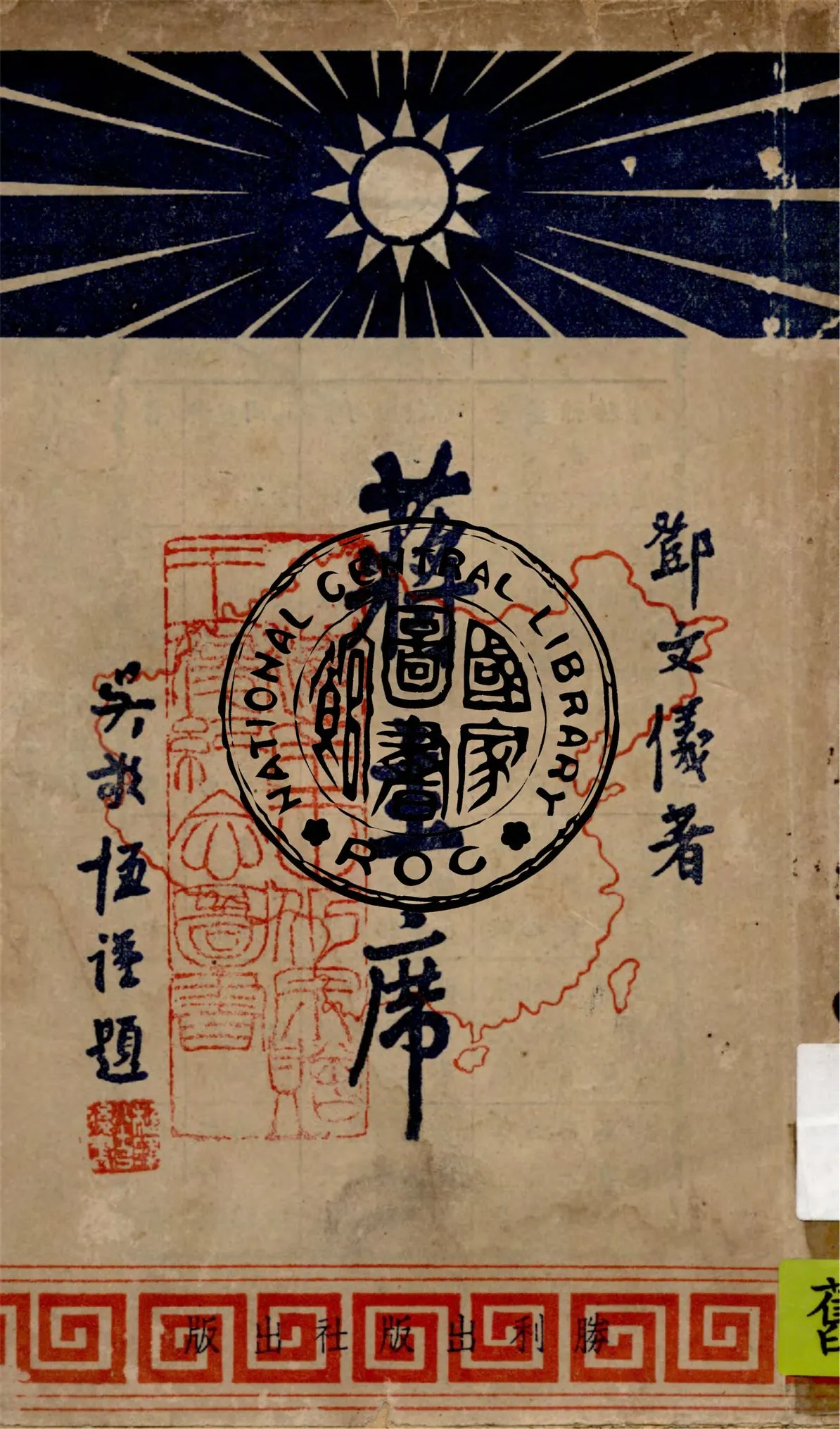 《蔣主席》 作者:鄧文儀編著 1945年  PDF下载-汉笺公版书