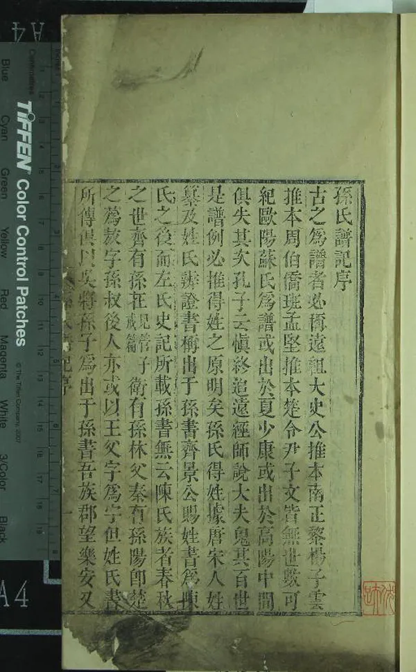 《[ 江蘇常州 ]孫氏譜記九卷》作者：(清嘉慶)清孫星衍纂修  刻本  PDF下载-汉笺公版书