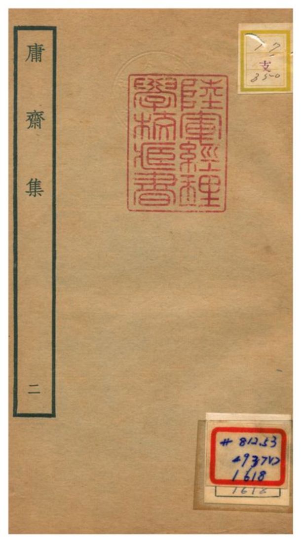 《庸齋集 V2.》 作者:趙汝騰撰 不詳年  PDF下载-汉笺公版书