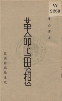 《革命与思想》 作者:陳公博著 1936年  PDF下载-汉笺公版书