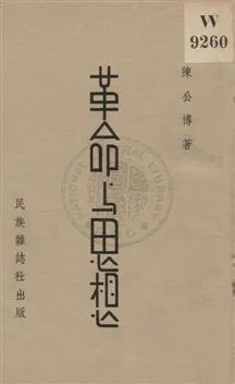 《革命与思想》 作者:陳公博著 1936年  PDF下载-汉笺公版书