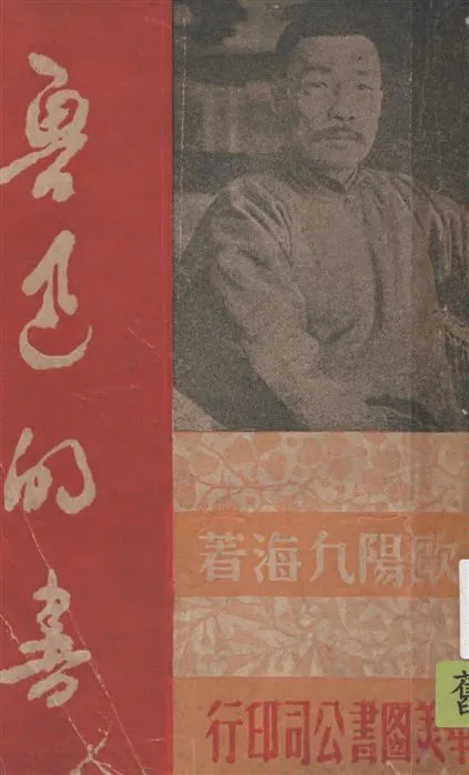 《魯迅的書》 作者:歐陽凡海著 1947年  PDF下载-汉笺公版书