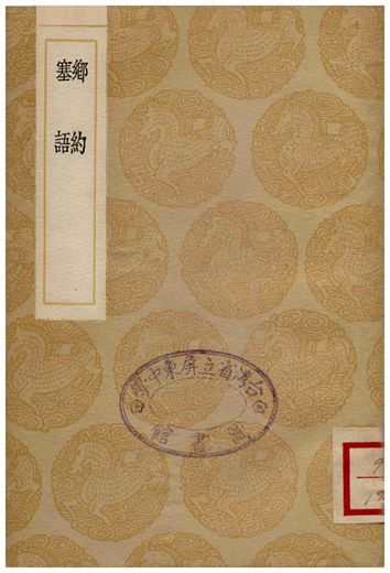 《鄉約、塞語》 作者:尹畊 1936年  PDF下载-汉笺公版书