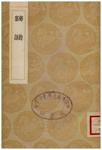 《鄉約、塞語》 作者:尹畊 1936年  PDF下载-汉笺公版书