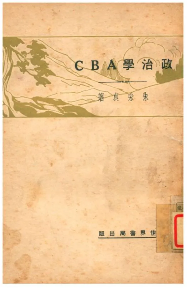 《政治學ABC》 作者:朱采眞 1930年  PDF下载-汉笺公版书