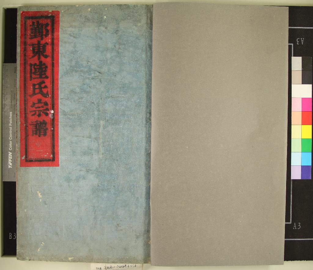 《[浙江鄞縣]鄞東韓嶺陸氏宗譜二卷》作者：(清光緒)清陸益廣等纂修  木活字本  PDF下载-汉笺公版书