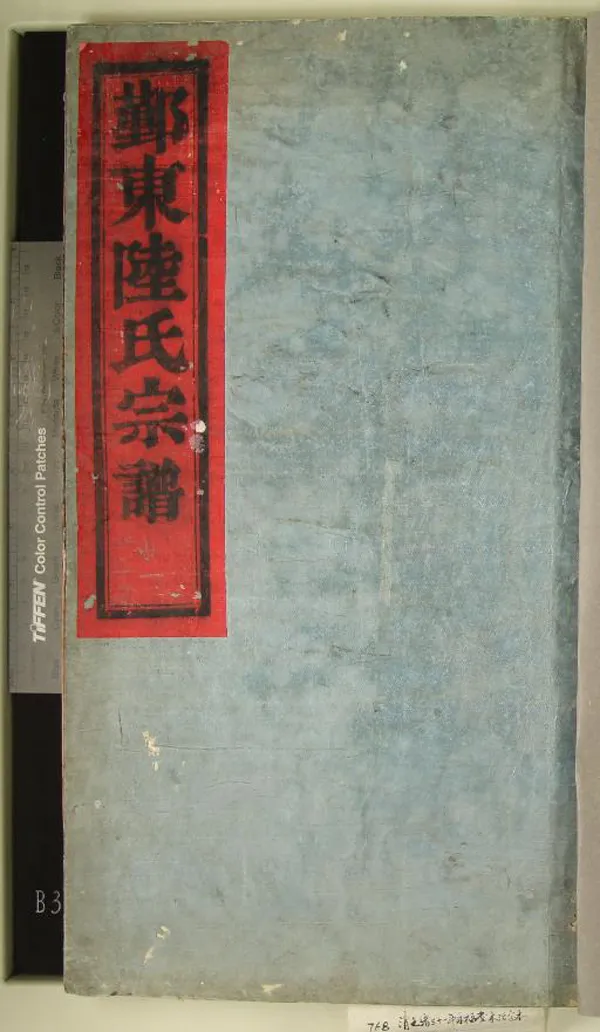 《[浙江鄞縣]鄞東韓嶺陸氏宗譜二卷》作者：(清光緒)清陸益廣等纂修  木活字本  PDF下载-汉笺公版书