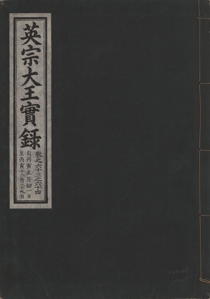《英宗大王實錄 v.25 no.47》 作者:著者不詳 1932年  PDF下载-汉笺公版书