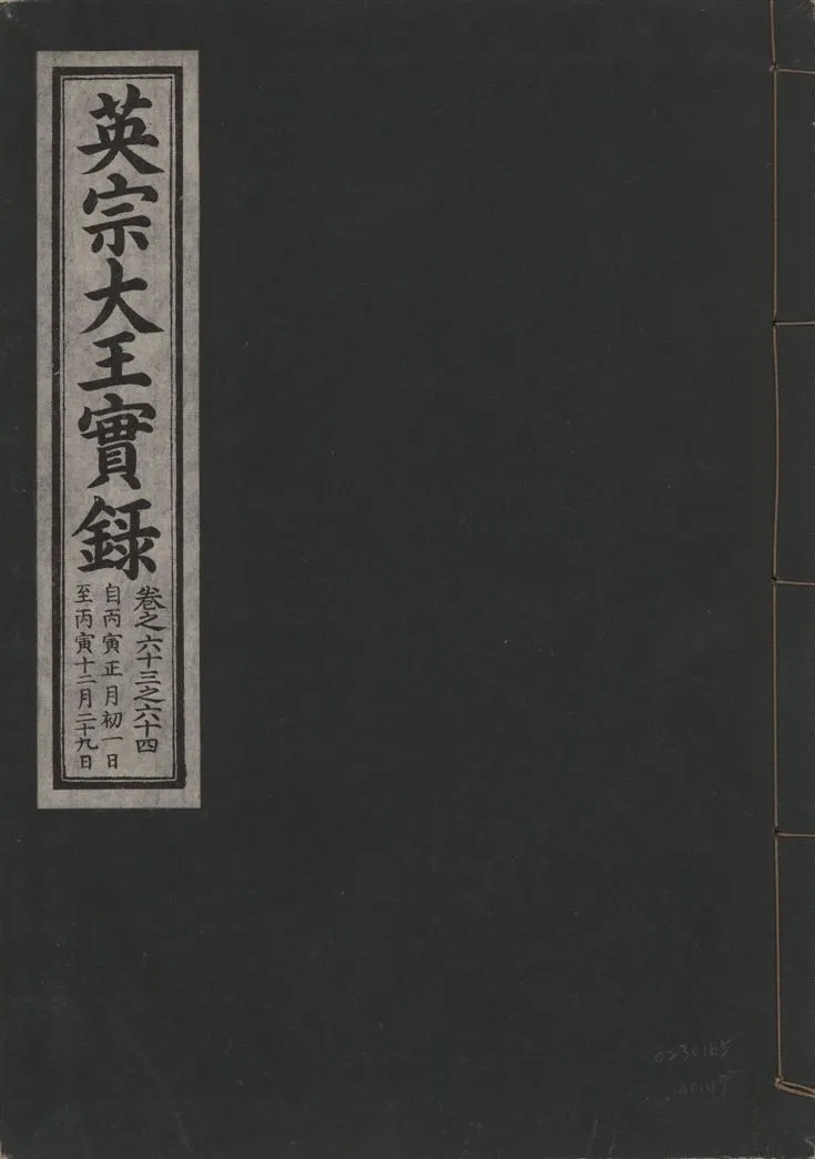 《英宗大王實錄 v.25 no.47》 作者:著者不詳 1932年  PDF下载-汉笺公版书
