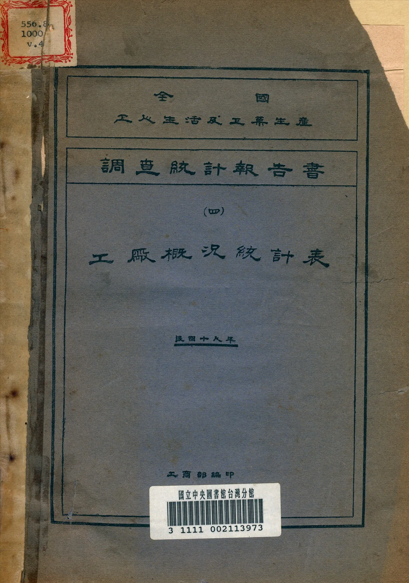 《全國工人生活及工業生產調查統計報告書》 作者:工商部編 1930年  PDF下载-汉笺公版书