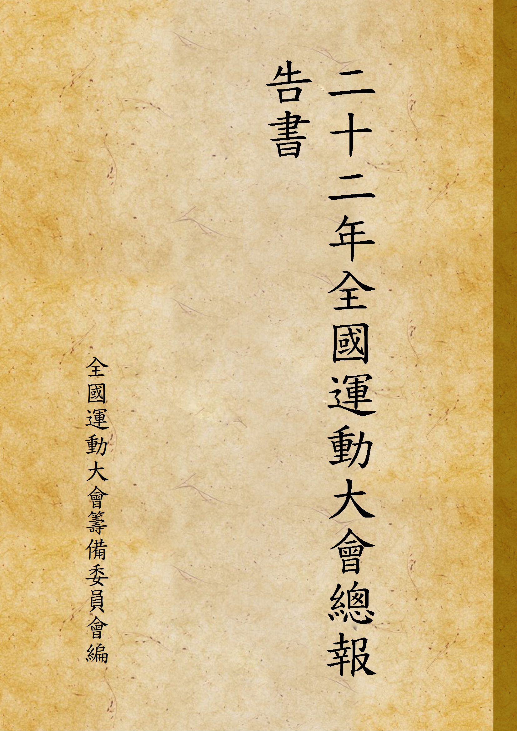 《二十二年全國運動大會總報告書》 作者:全國運動大會籌備委員會編 1933年  PDF下载-汉笺公版书