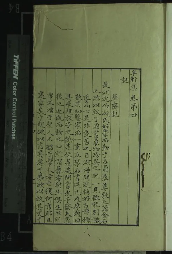 《半軒集十二卷補遺一卷方外補遺一卷》作者：(清)明王行撰；半軒集校字二卷  抄本  PDF下载-汉笺公版书