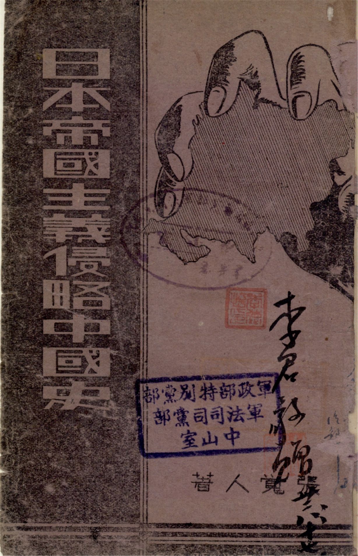 《日本帝國主義侵略中國史》 作者:張覺人著 1939年  PDF下载-汉笺公版书