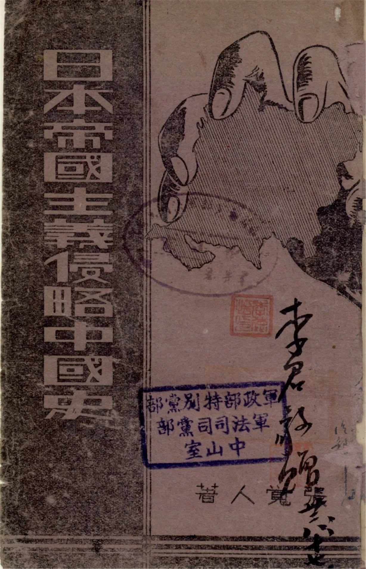 《日本帝國主義侵略中國史》 作者:張覺人著 1939年  PDF下载-汉笺公版书