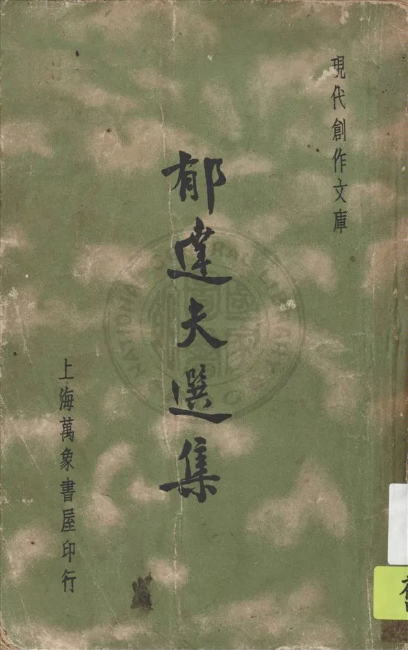 《郁達夫選集》 作者:徐沉泗, 葉忘憂編 1936年  PDF下载-汉笺公版书