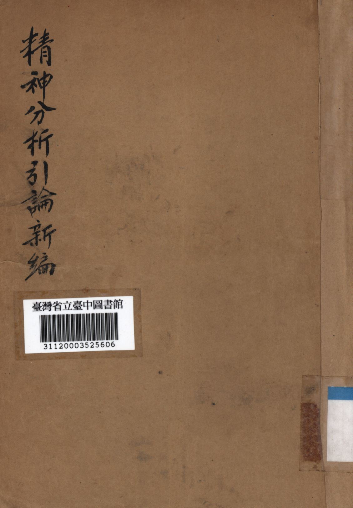 《精神分析引論新編》 作者:高覺敷譯; 1948年  PDF下载-汉笺公版书