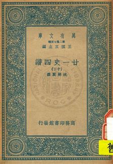 《廿一史四譜 v.12》 作者:沈炳震撰 19uu年  PDF下载-汉笺公版书