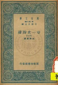 《廿一史四譜 v.12》 作者:沈炳震撰 19uu年  PDF下载-汉笺公版书