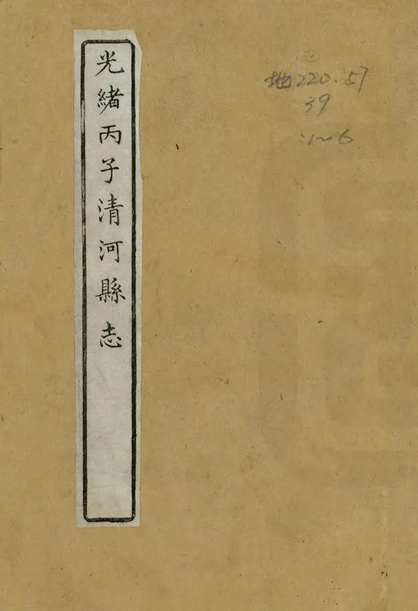《光緒丙子清河縣誌》编撰：胡裕燕 清光緒5年[1879] PDF下载-汉笺公版书