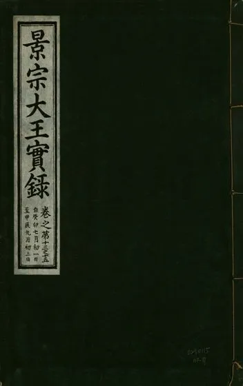 《景宗德文翼武純仁宣孝大王實錄 十五卷 v.23 no.7》 作者:著者不詳 1932年  PDF下载-汉笺公版书