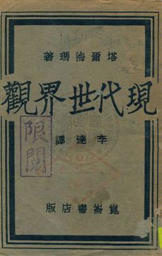 《現代世界觀》 作者:塔爾海瑪(A. Thalheimer)著 ; 李達譯 1936.02年  PDF下载-汉笺公版书