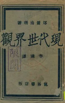 《現代世界觀》 作者:塔爾海瑪(A. Thalheimer)著 ; 李達譯 1936.02年  PDF下载-汉笺公版书