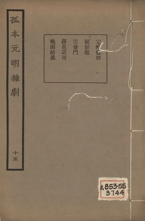 《孤本元明雜劇 一百四十四種 v.15》 作者:涵芬樓輯 1941年  PDF下载-汉笺公版书