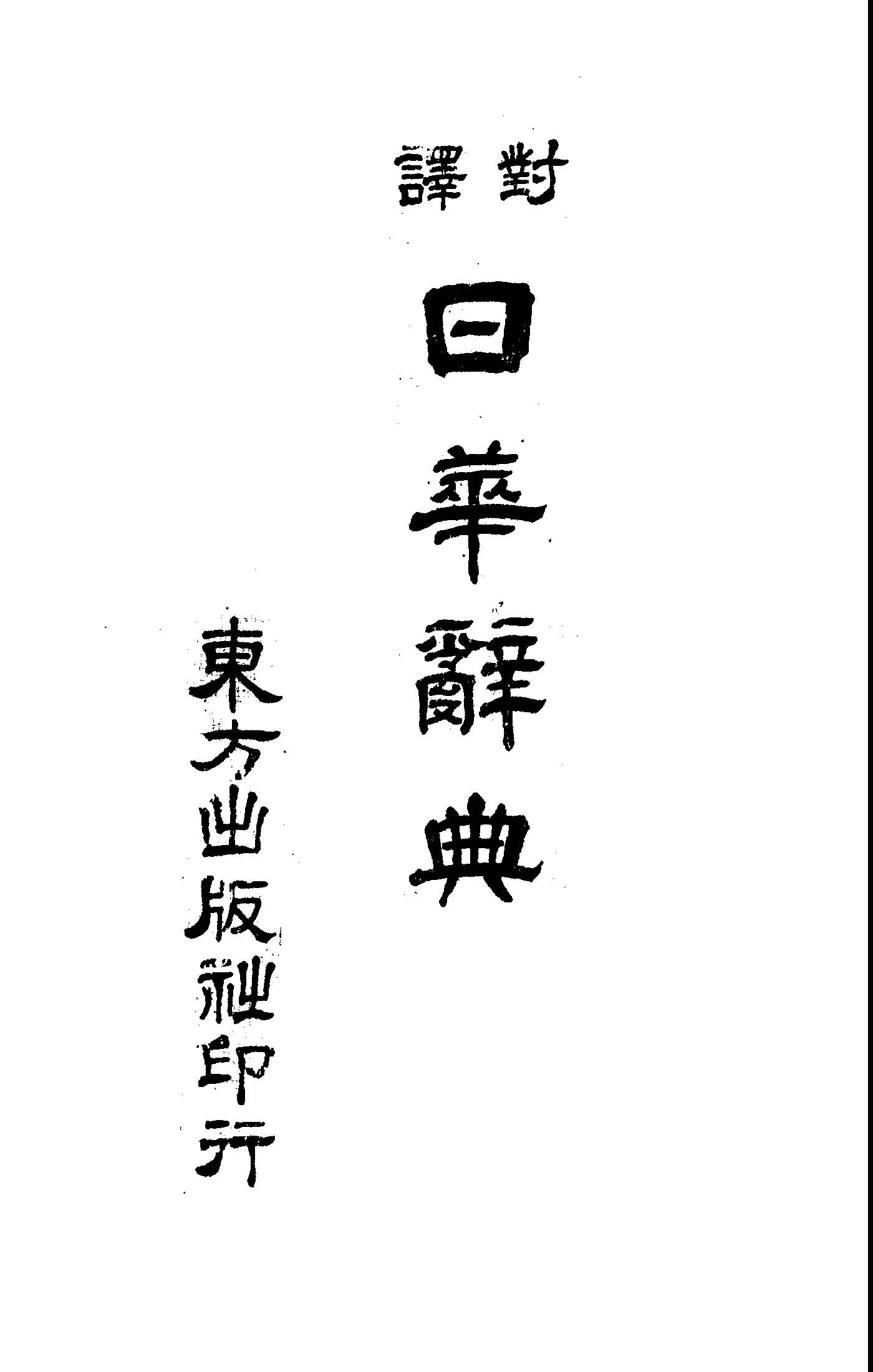 《日華辭典》 作者: 1946年  PDF下载-汉笺公版书