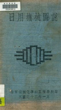 《日用機械圖說》 作者:[陸軍機械化學校工程學院編] 民32年  PDF下载-汉笺公版书