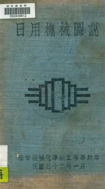 《日用機械圖說》 作者:[陸軍機械化學校工程學院編] 民32年  PDF下载-汉笺公版书