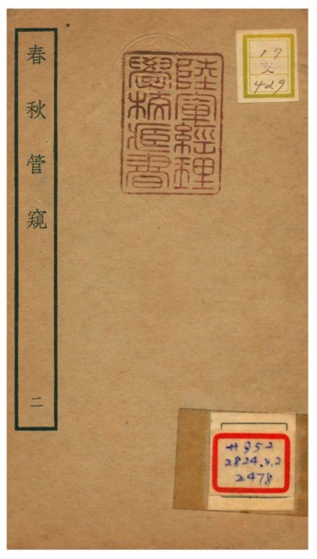 《春秋管窺》 作者:徐廷垣撰 不詳年  PDF下载-汉笺公版书