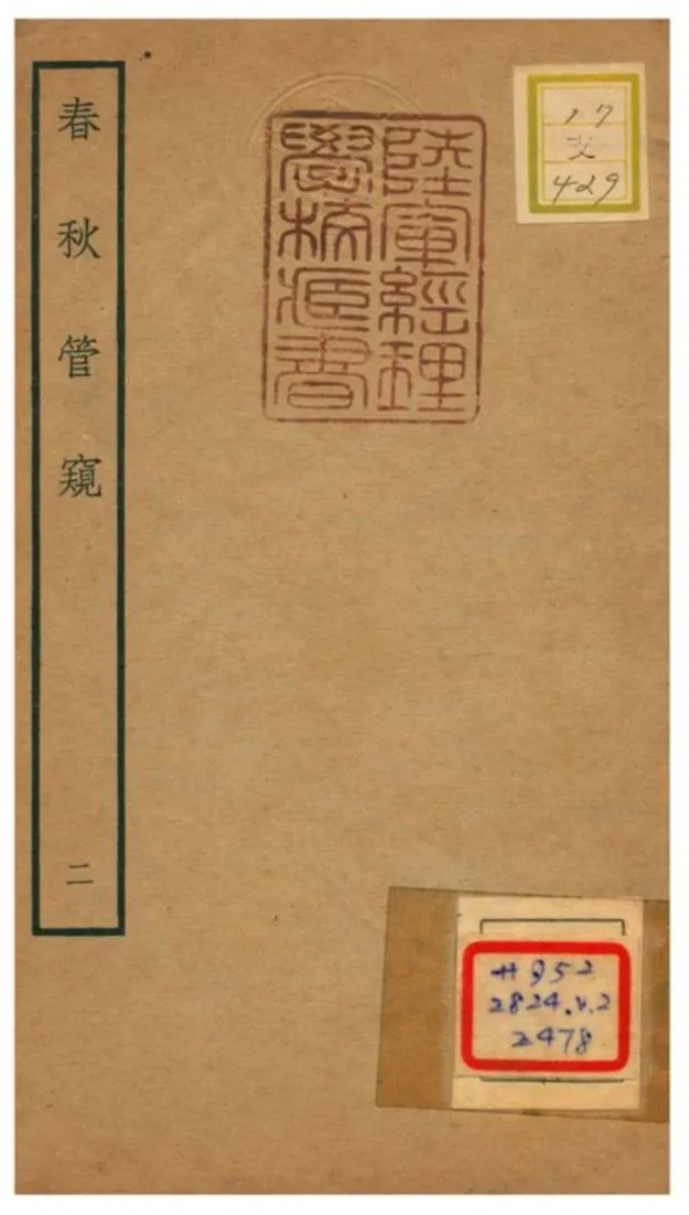 《春秋管窺》 作者:徐廷垣撰 不詳年  PDF下载-汉笺公版书