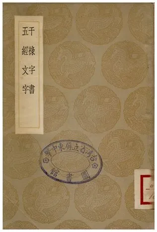 干祿字書、五經文字 1936年 作者:顏元孫;;張參 PDF下载-汉笺公版书