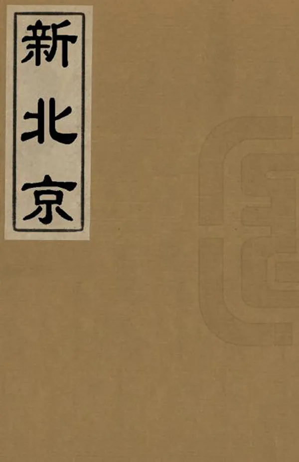 《新北京》编撰：邱钟麟 民國3年[1914] PDF下载-汉笺公版书