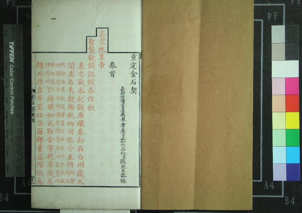 《重定金石契不分卷首一卷》作者：(清乾隆)清張燕昌撰  刻本  PDF下载-汉笺公版书