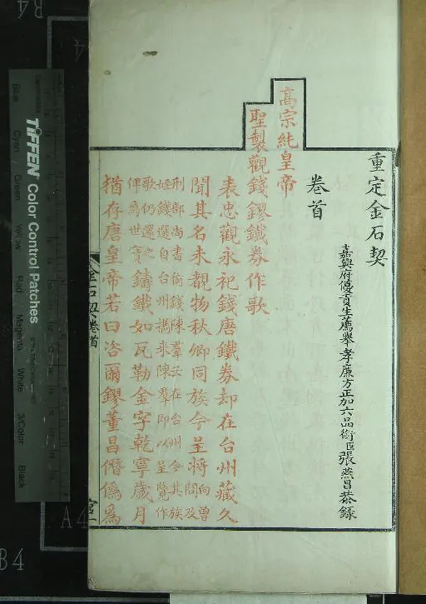 《重定金石契不分卷首一卷》作者：(清乾隆)清張燕昌撰  刻本  PDF下载-汉笺公版书