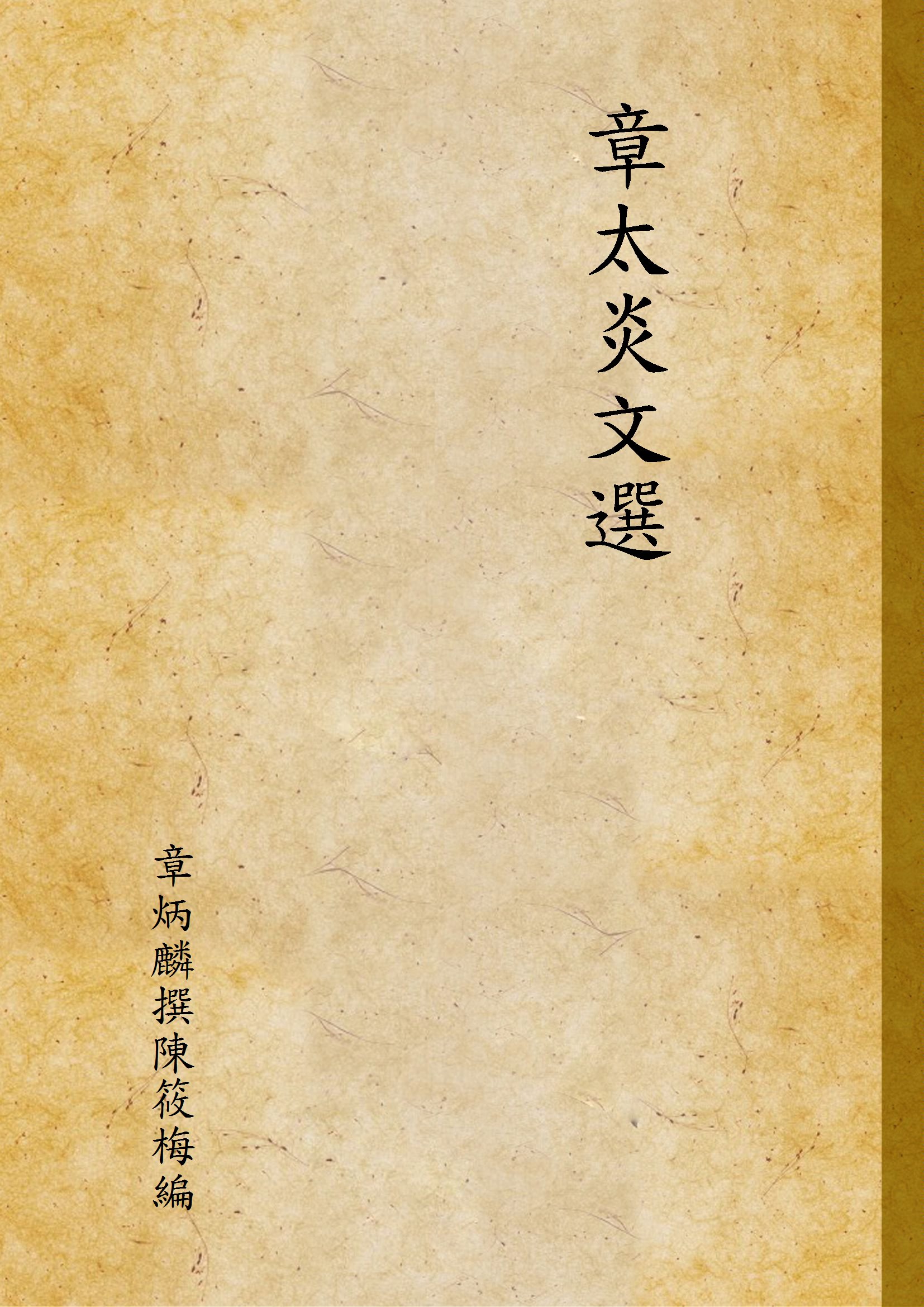 《章太炎文選》 作者:章炳麟撰陳筱梅編 1937年  PDF下载-汉笺公版书