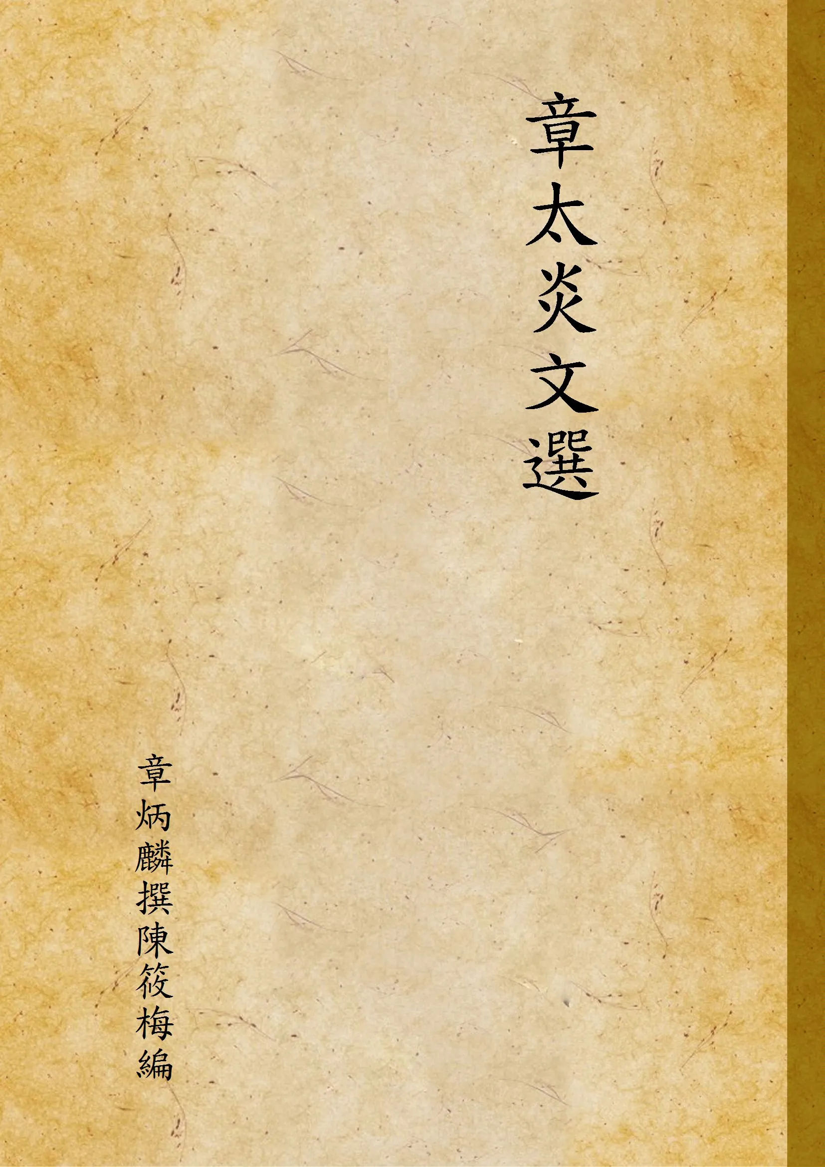 《章太炎文選》 作者:章炳麟撰陳筱梅編 1937年  PDF下载-汉笺公版书