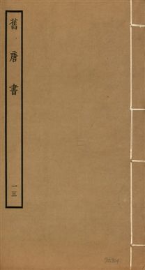 《舊唐書 二百卷 v.16 no.13》 作者:(後晉)劉昫等奉敕撰 1936年  PDF下载-汉笺公版书