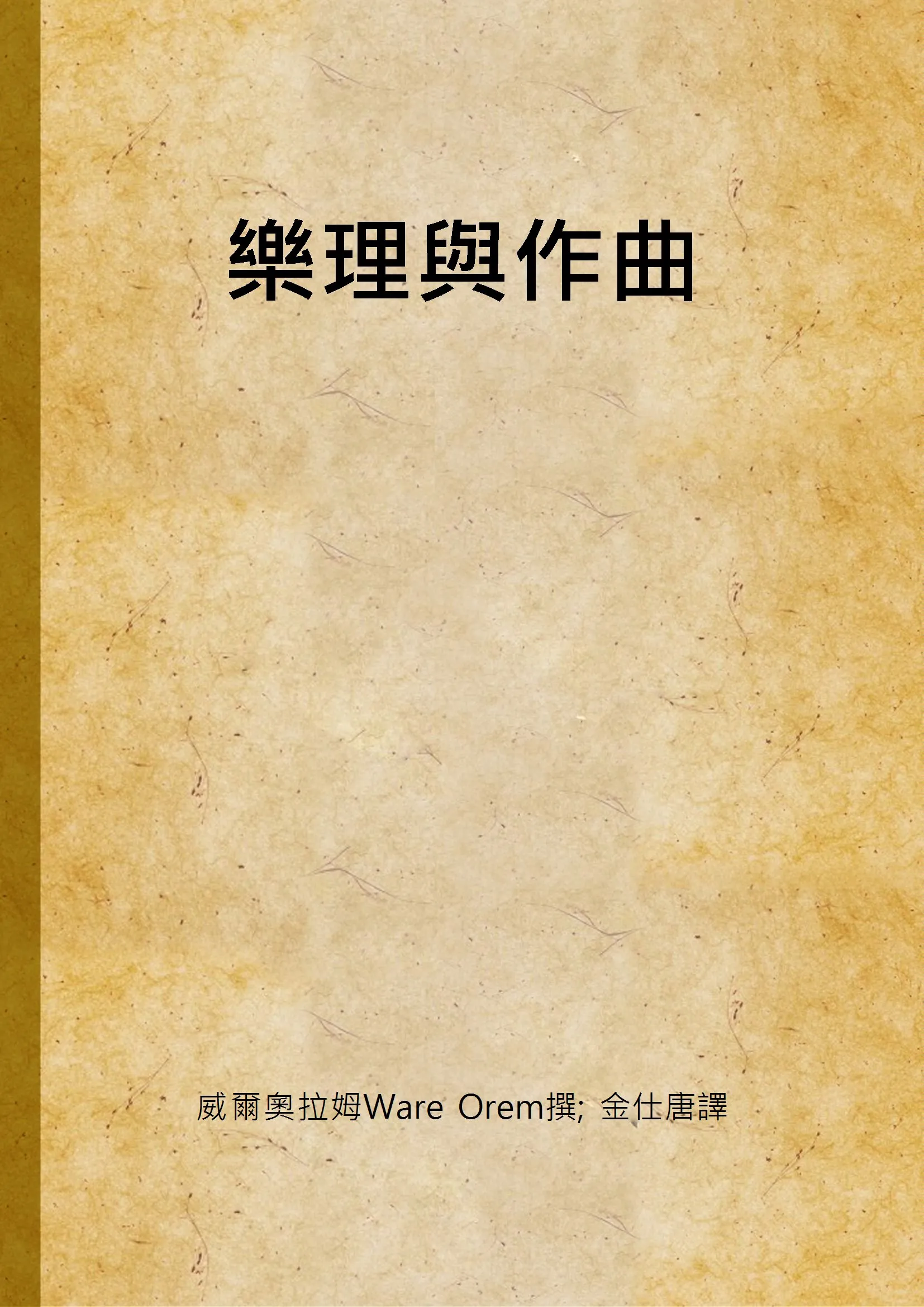 《樂理與作曲》 作者:威爾奧拉姆Ware Orem撰; 金仕唐譯 1941年  PDF下载-汉笺公版书