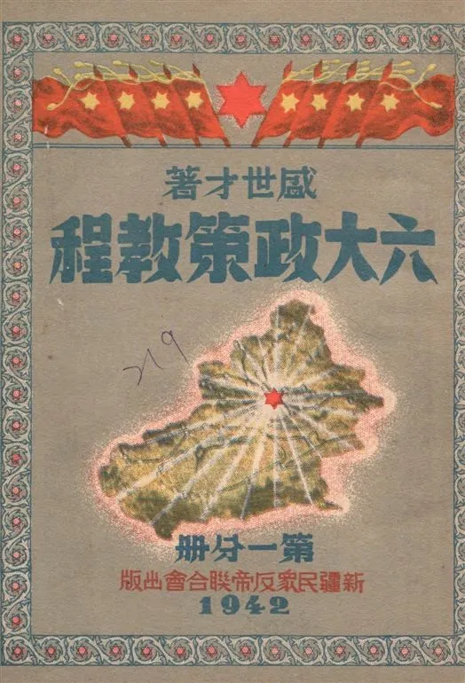 《六大政策教程 v.1》 作者:盛世才著 1942年  PDF下载-汉笺公版书