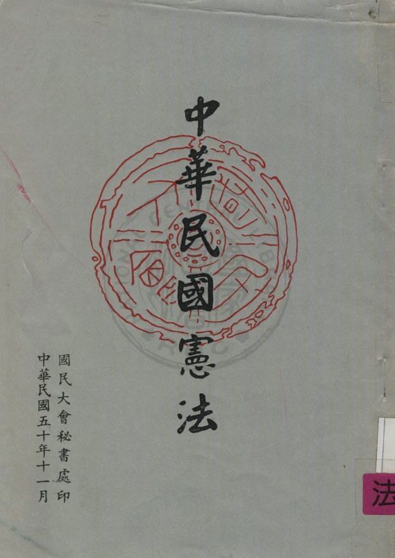 《中華民國憲法》 作者:國民大會 編 1961年  PDF下载-汉笺公版书