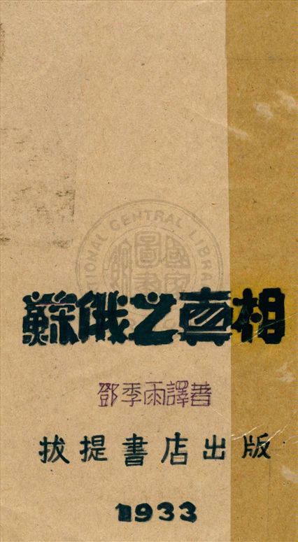 《蘇俄之真相》 作者:鄧季雨譯著 1933年  PDF下载-汉笺公版书